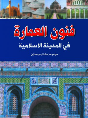 cover image of فنون العمارة في المدينة الإسلامية